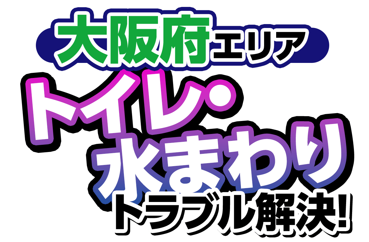 【大阪府エリア】トイレ・水まわりトラブル解決！