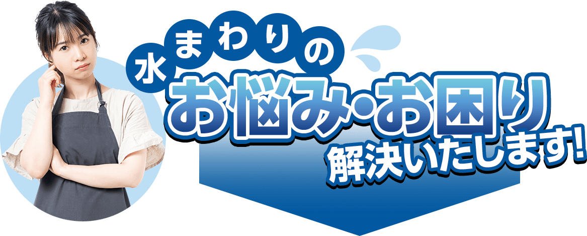 水まわりのお悩み・お困り解決いたします！