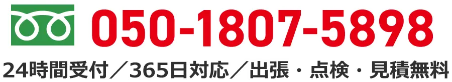 0120-249-119 24時間受付／365日対応／出張・点検・見積無料