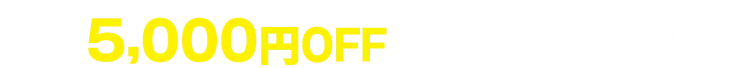 2,000円OFFキャンペーン中！