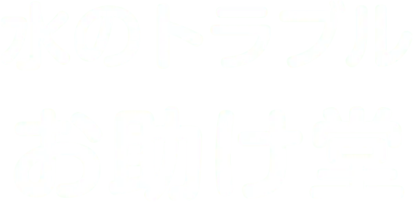 水のトラブルお助け堂