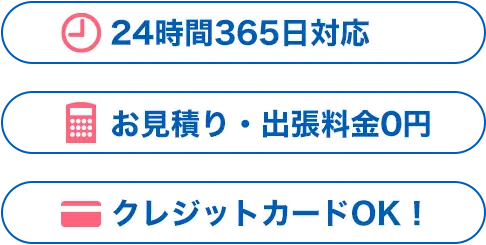 24時間365日対応お見積り・出張料金0円クレジットカードOK！