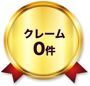 クレーム0件