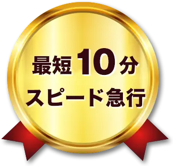最短10分スピード急行