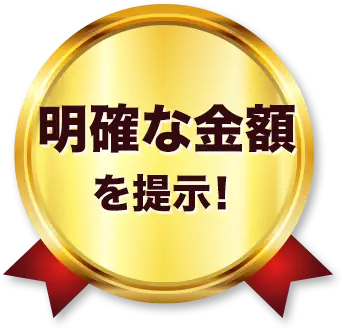 明確な金額を提示！