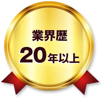 業界歴20年以上