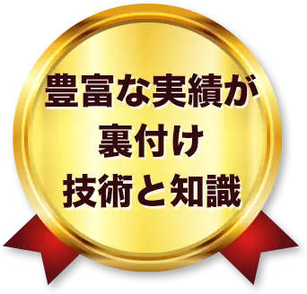 豊富な実績が裏付け技術と知識