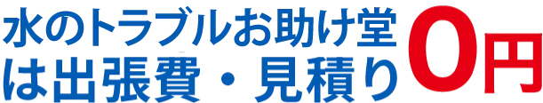 水のトラブルお助け堂は出張費・見積り0円