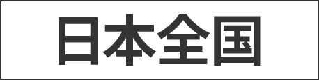 大阪、京都、奈良、兵庫、広島、岡山、愛知、岐阜
