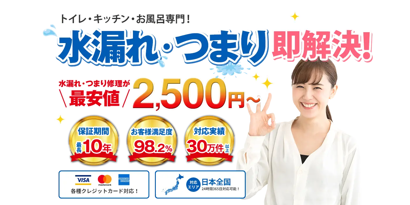 水漏れつまり水のトラブル即解決！トイレ・キッチン・お風呂・洗面台などなんでもおまかせ！水漏れ・つまり修理が最安値2,500円～最短10分スピード急行お見積り0円24時間365日対応各種クレジットカード対応！対応エリア大阪、京都、奈良、兵庫、広島、岡山！24時間365日対応可能！